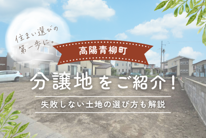 【高陽青柳町】分譲説明会