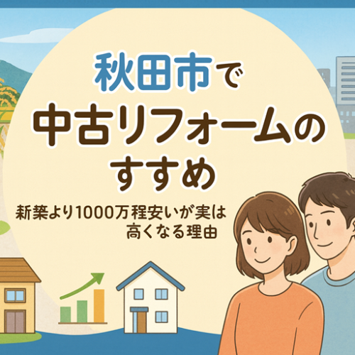 秋田の中古住宅は新築に比べ1000万ほど安いがリノベ済かが重要！