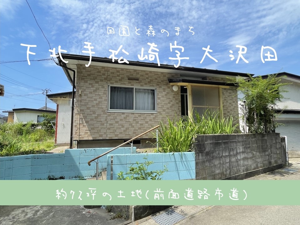 【土地】下北手松崎字大沢田