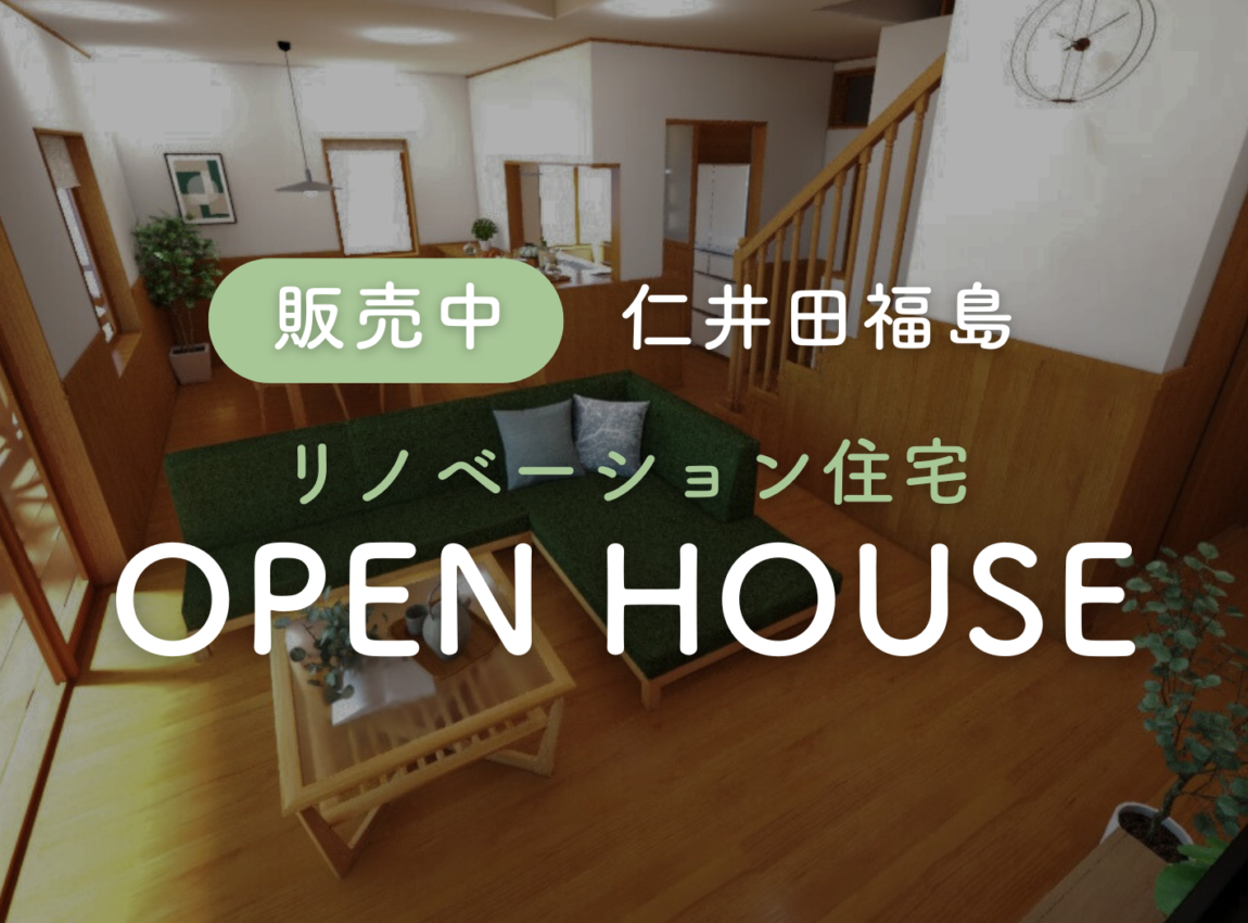 【仁井田福島】リノベ住宅オープンハウス
