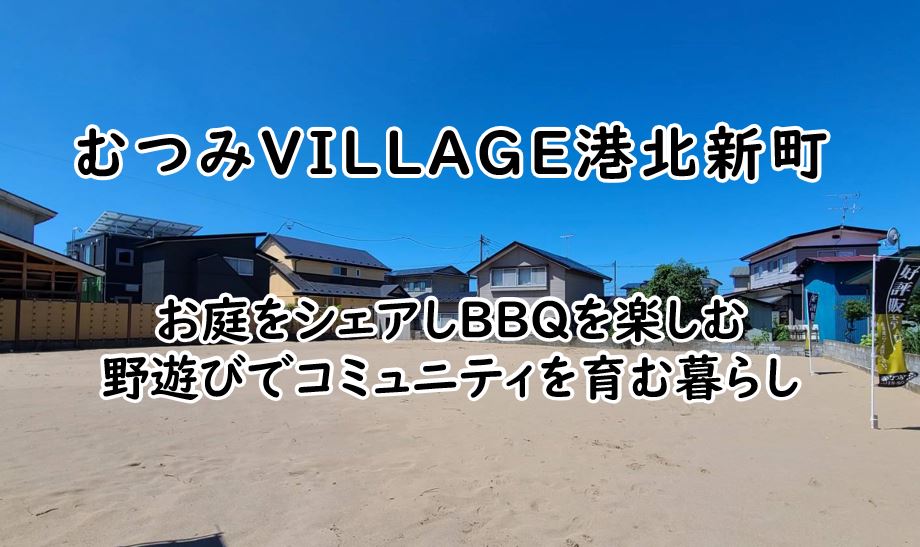 【土地】むつみ VILLAGE 港北新町