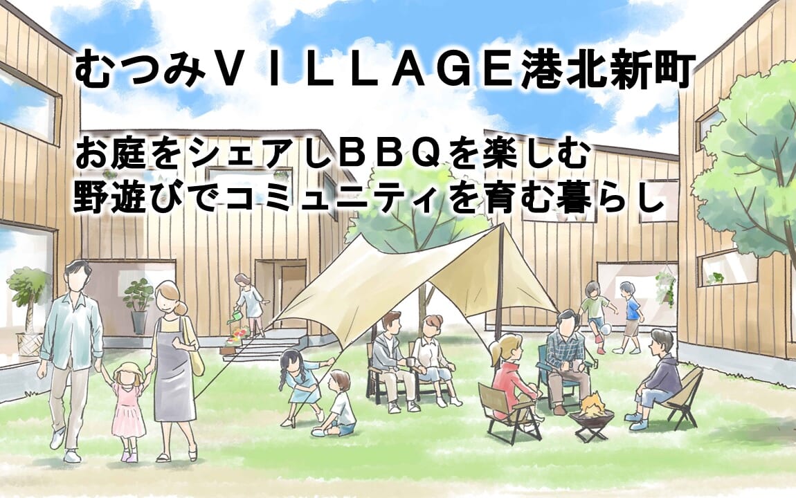 【土地】むつみ VILLAGE 港北新町