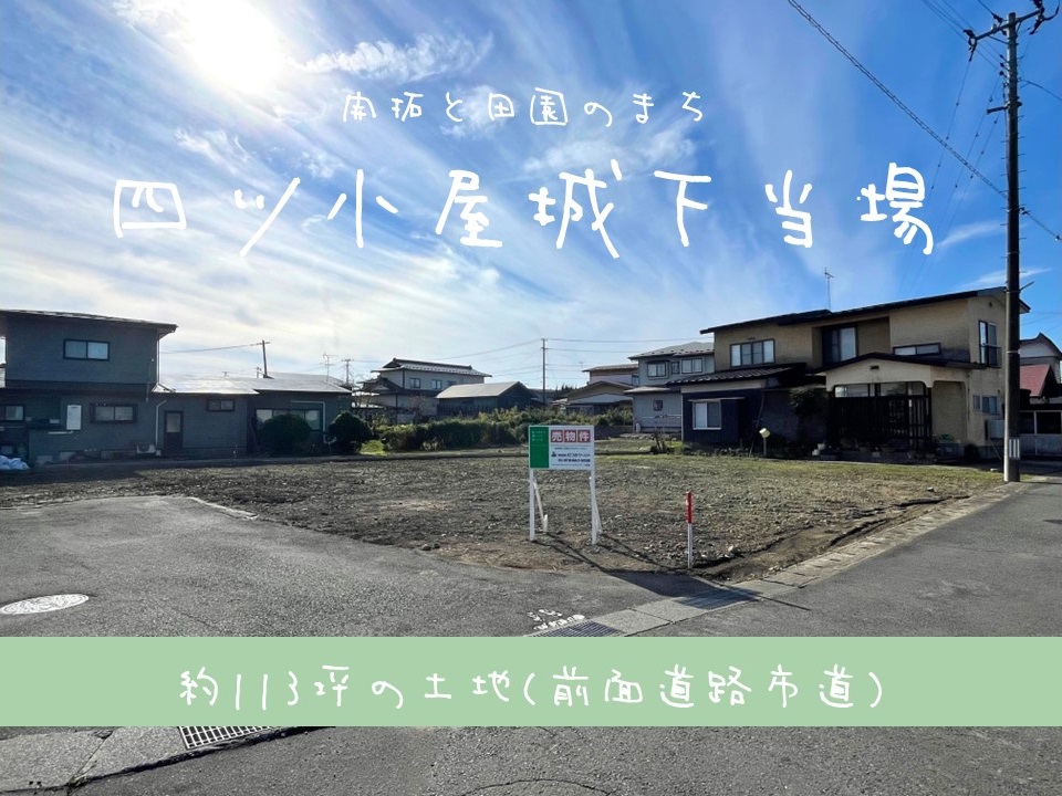 【土地】四ツ小屋城下当場