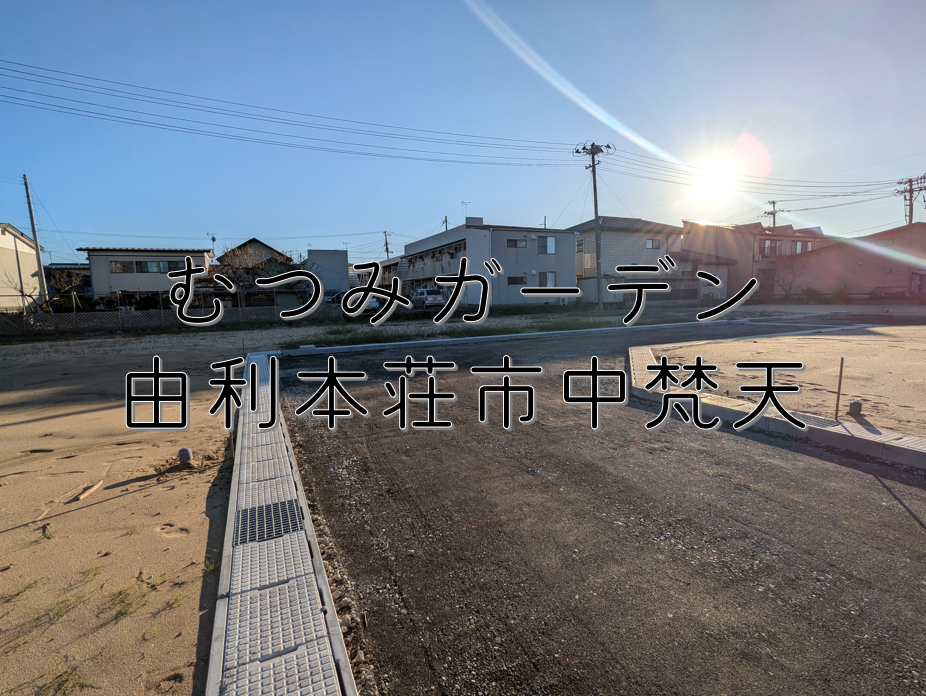 【土地】由利本荘市中梵天