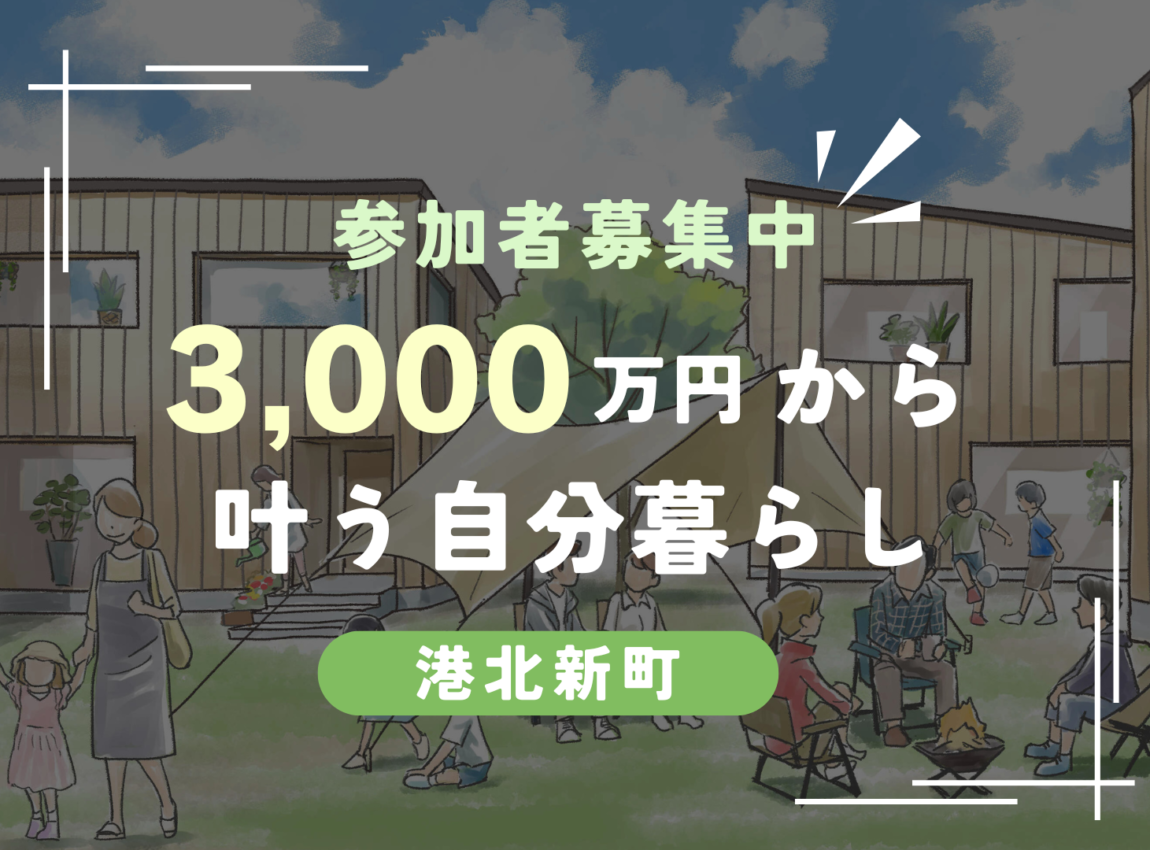 【港北新町】3,000万円から叶う自分暮らし