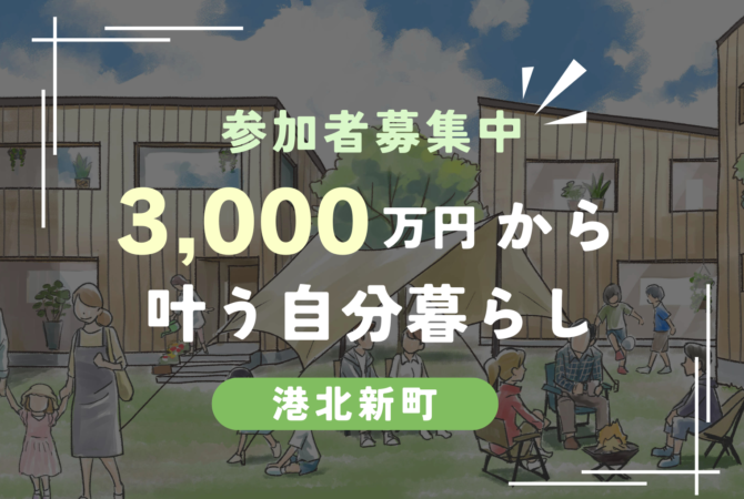 【港北新町】3,000万円から叶う自分暮らし