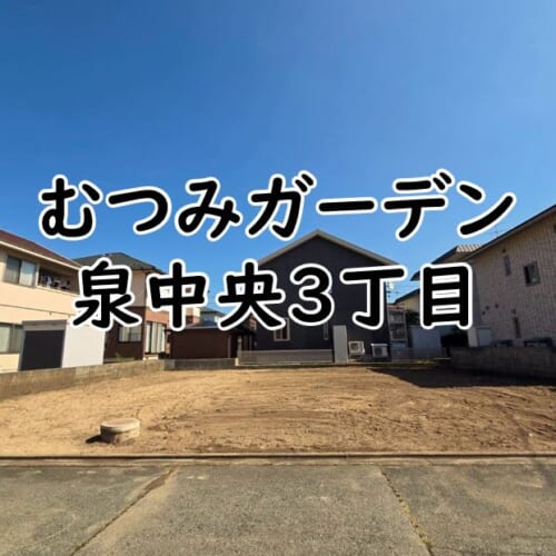 泉中学区で1000万円以下の土地！！