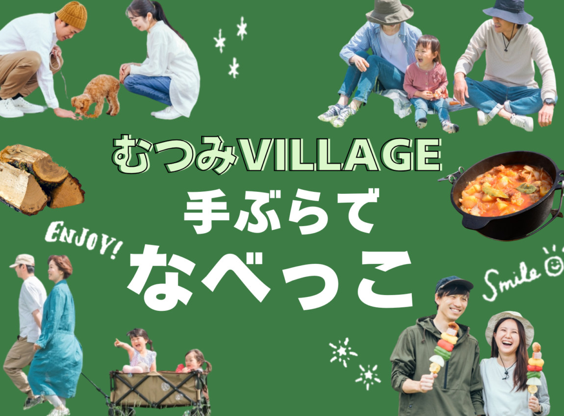 手ぶらで “ なべっこ ” in むつみVILLAGE港北新町