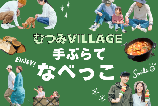 手ぶらで “ なべっこ ”
in むつみVILLAGE港北新町