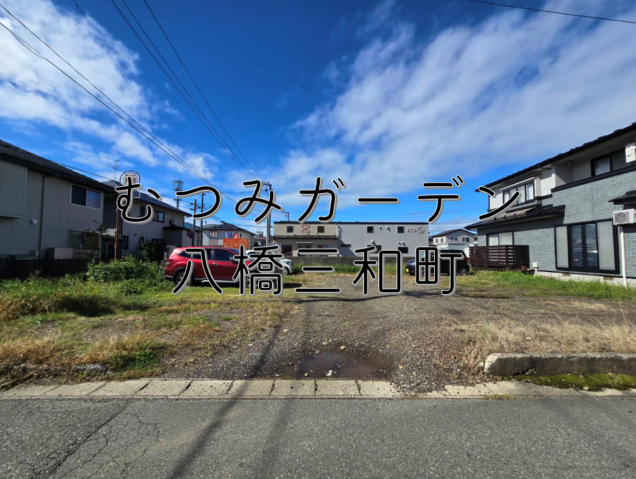 【土地】八橋三和町