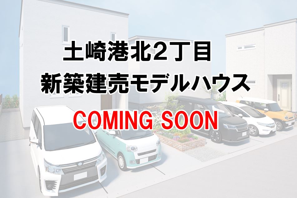 【新築建売】土崎港北２丁目モデルハウスⅡ