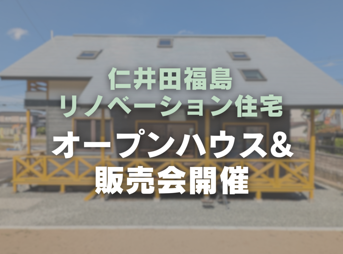 仁井田リノベーション住宅　オープンハウス&販売会