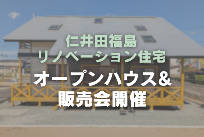 仁井田リノベーション住宅
オープンハウス & 販売会