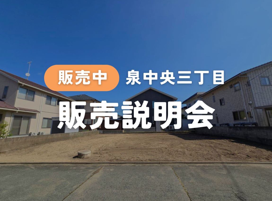 【泉中央三丁目】販売説明会