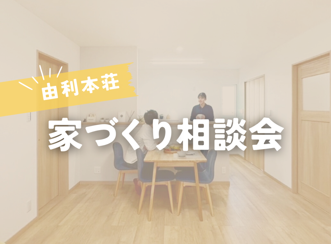 【由利本荘】家づくり相談会