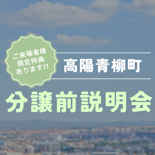 高陽青柳町の分譲説明会開催します！