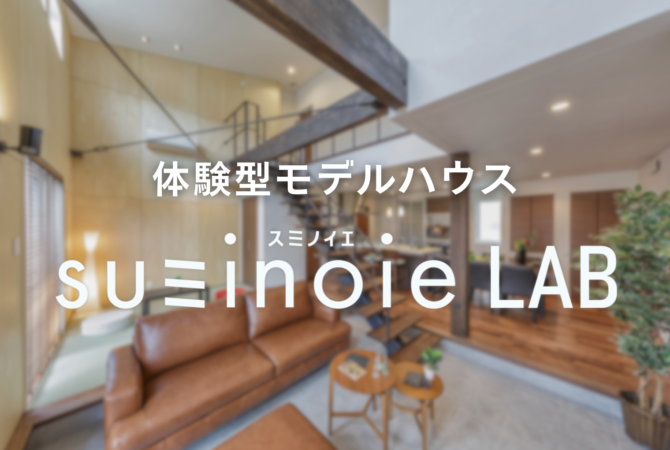 体験型モデルハウス
「スミノイエLAB」