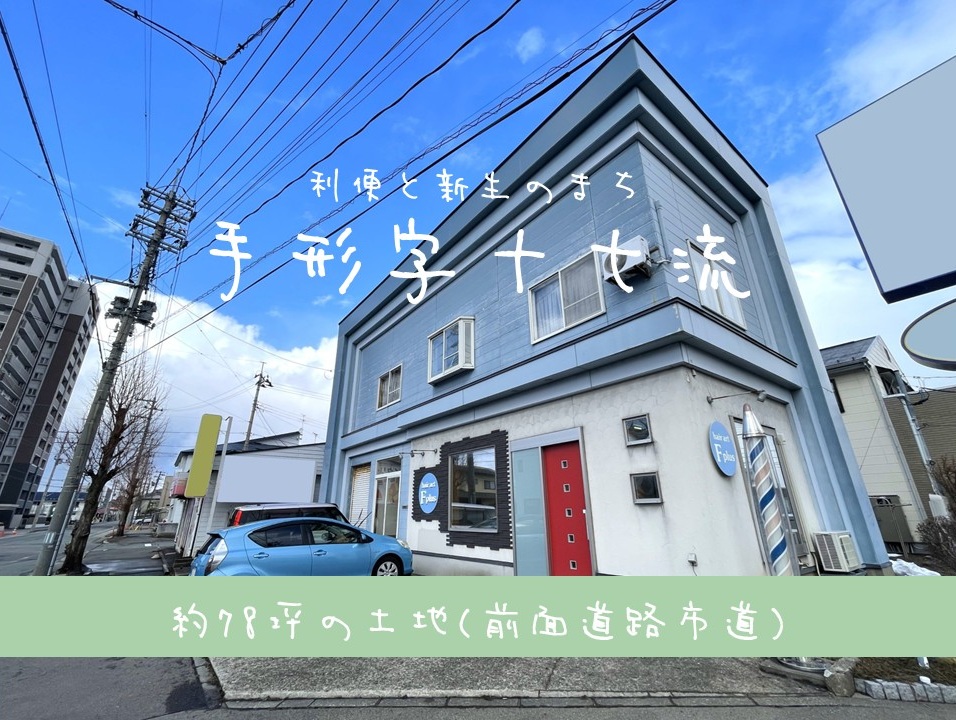 【土地】手形字十七流