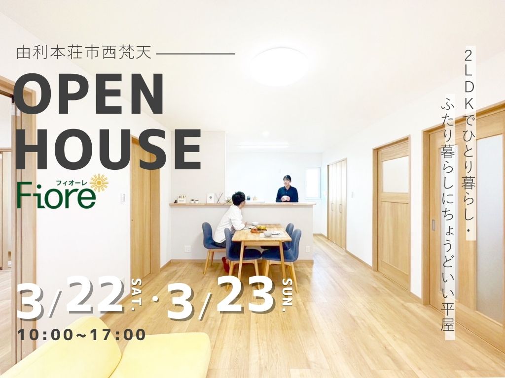 【由利本荘市西梵天】2LDKでひとり暮らし・ふたり暮らしにちょうどいい平屋