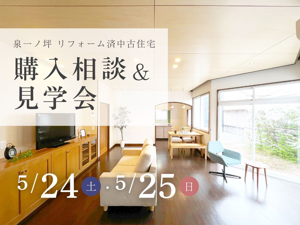 【購入相談＆見学会】泉一ノ坪 リフォーム済み中古住宅
