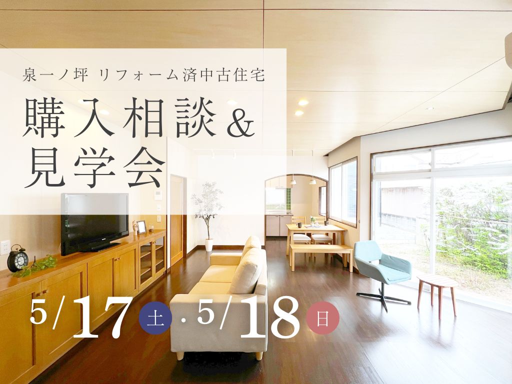 【購入相談＆見学会】泉一ノ坪 リフォーム済み中古住宅
