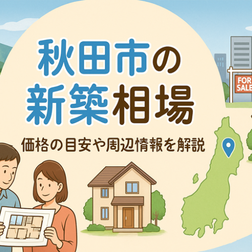 秋田の新築のリアルな予算相場【2025年最新】見逃しがちな費用も徹底解説！