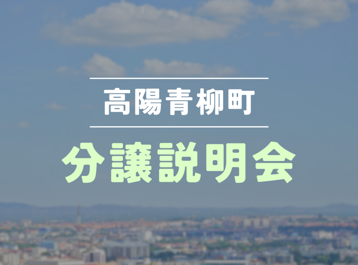【高陽青柳町】分譲説明会