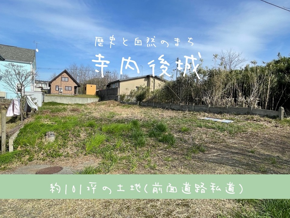 【土地】寺内後城