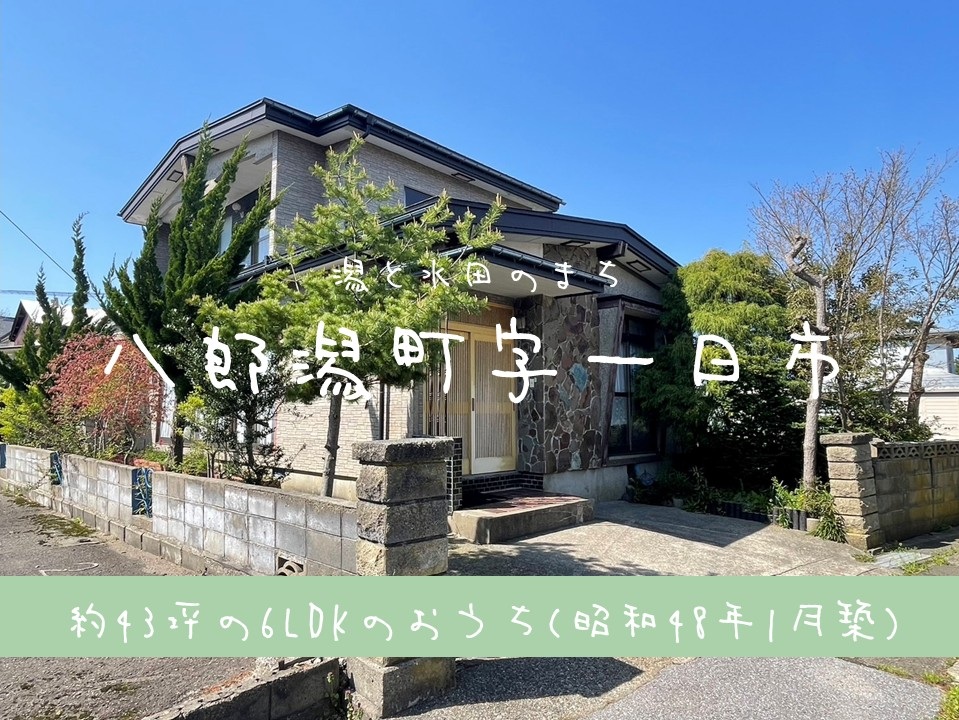 【中古住宅】南秋田郡八郎潟町字一日市