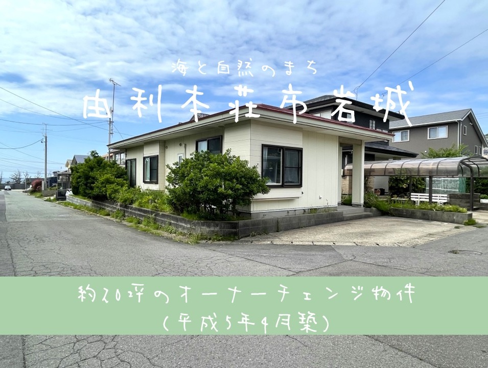 【収益物件】岩城二古字横砂子(オーナーチェンジ)