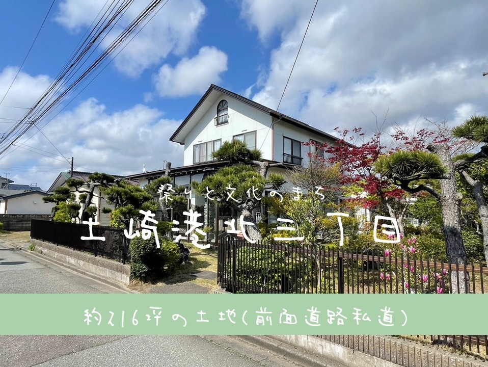 【土地】土崎港北三丁目