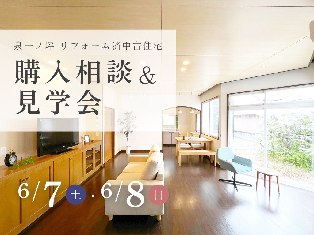 【購入相談＆見学会】
泉一ノ坪 リフォーム済み中古住宅