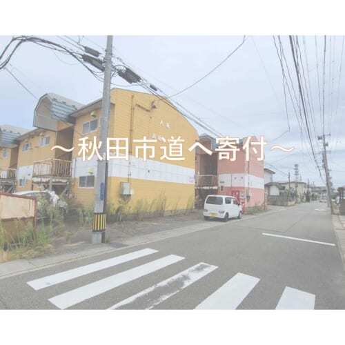 私道を秋田市道へ寄付！？