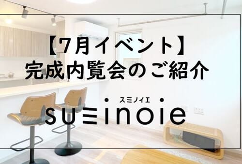 【7月の完成内覧会のお知らせ】