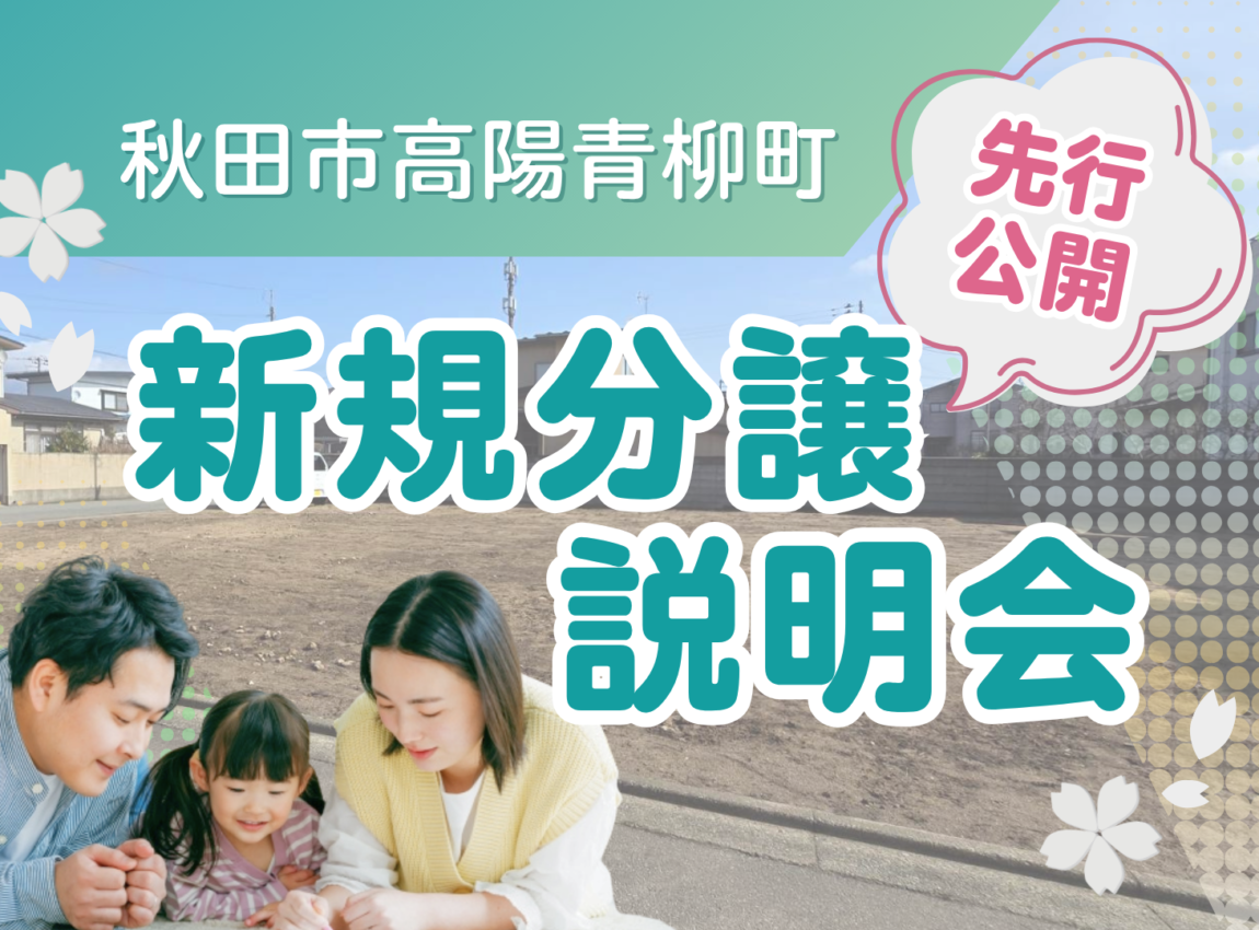 【高陽青柳町】 新規分譲説明会