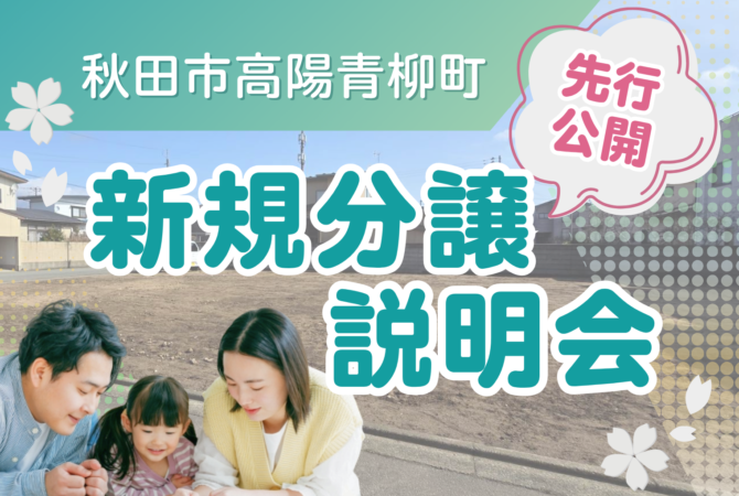 【高陽青柳町】 新規分譲説明会