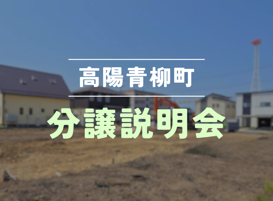 【高陽青柳町】 分譲説明会