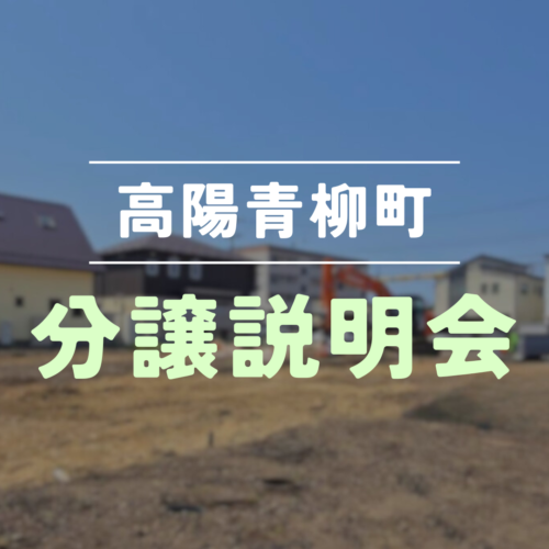 🌿 高陽青柳町 分譲説明会 開催！