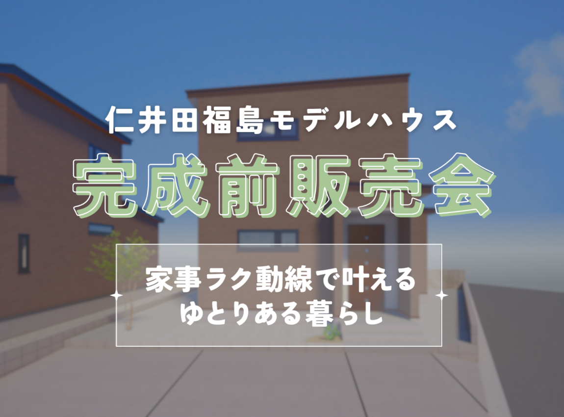 【完成前販売会】仁井田福島モデルハウス ～家事ラク動線で叶える、ゆとりの暮らし～