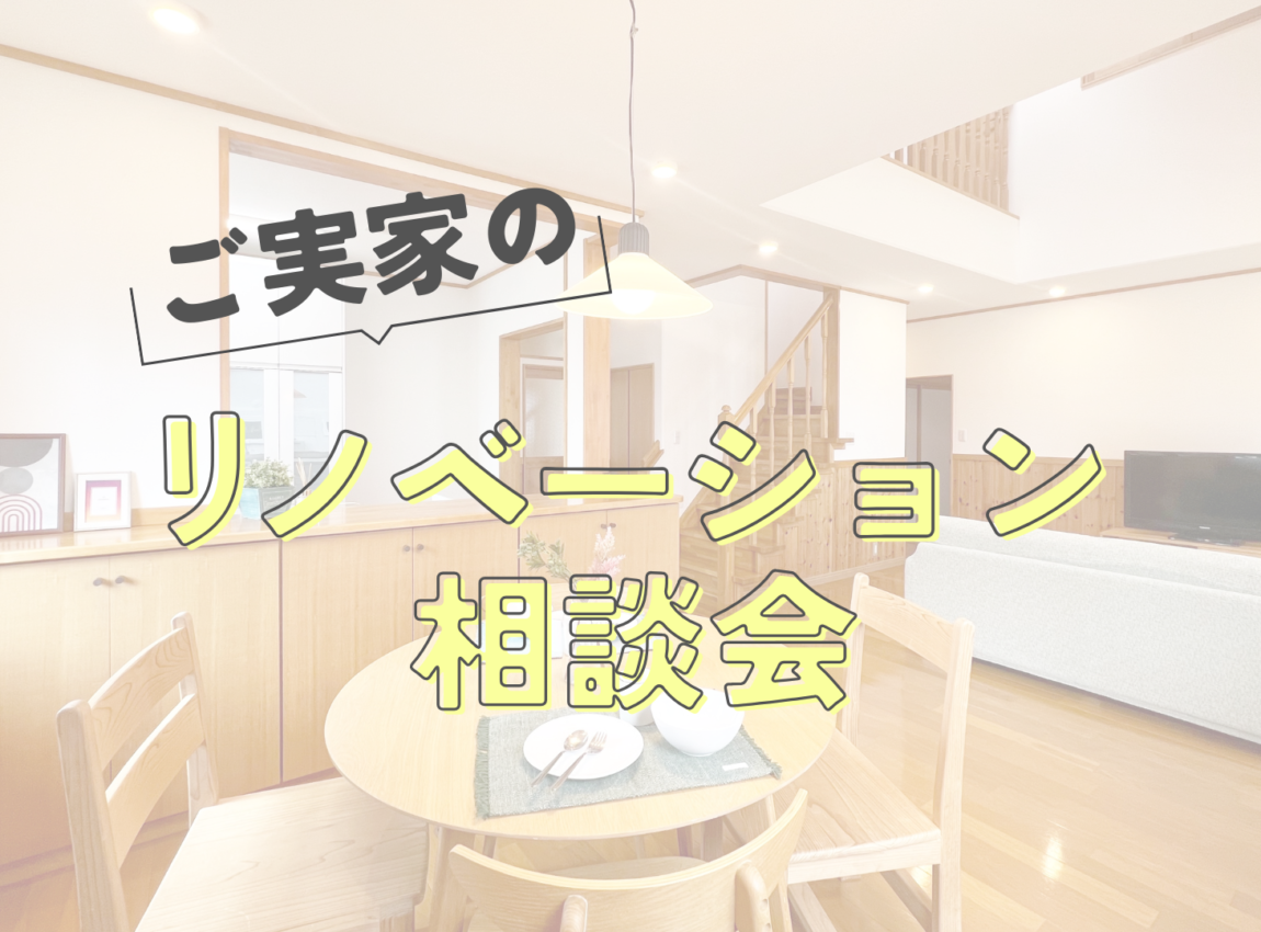 ご実家のリノベーション相談会