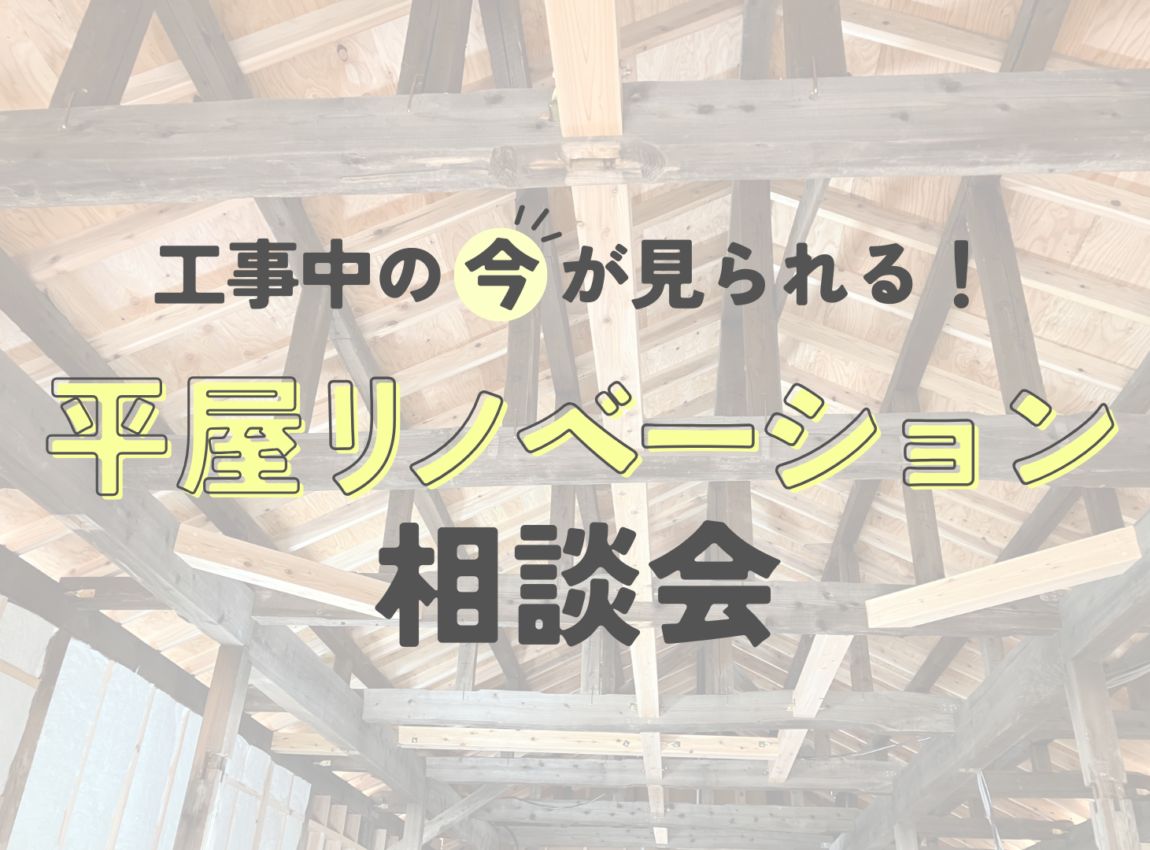 工事中の“今”が見られる！平屋リノベーション相談会