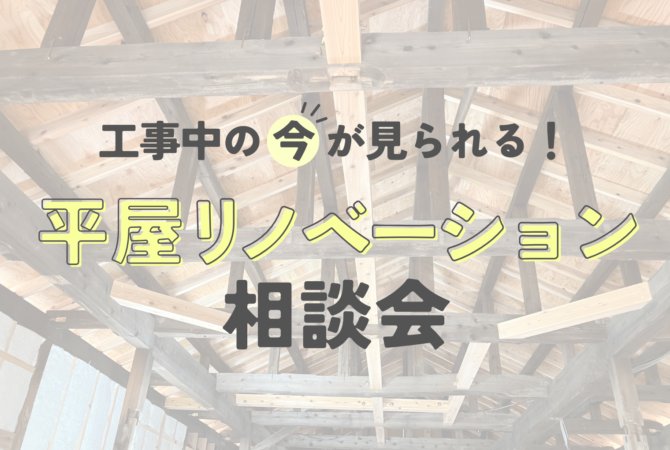 工事中の“今”が見られる!平屋リノベーション相談会