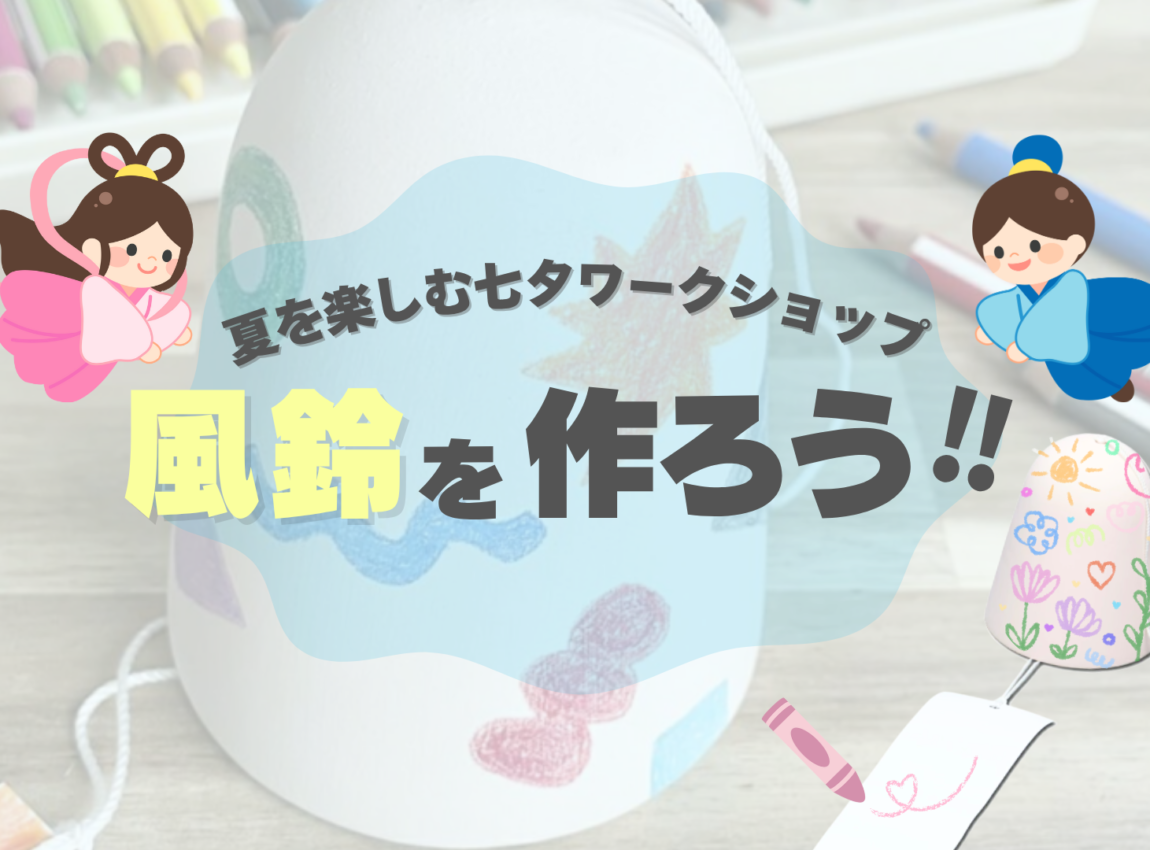 【七夕ワークショップ】ひとつだけのオリジナル風鈴を作ろう！
