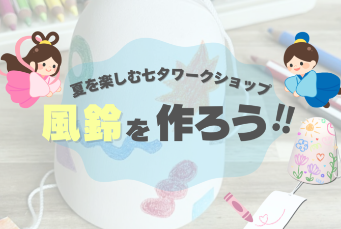 【七夕ワークショップ】
ひとつだけのオリジナル風鈴を作ろう!