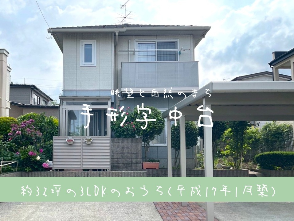 【中古住宅】手形字中台