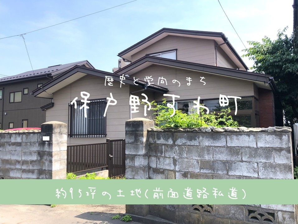 【土地】保戸野すわ町