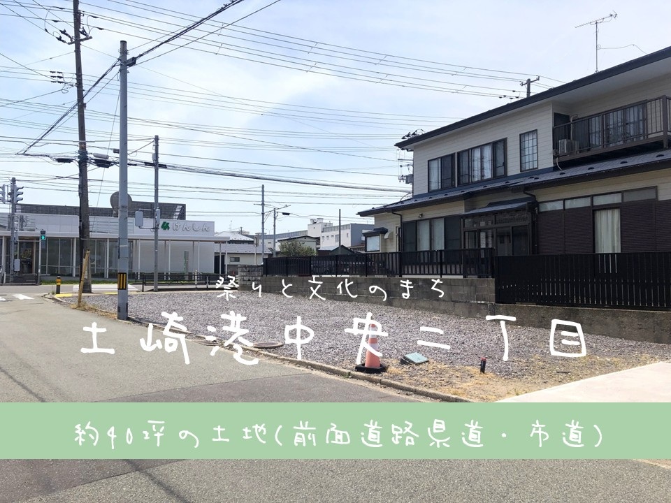 【土地】土崎港中央二丁目