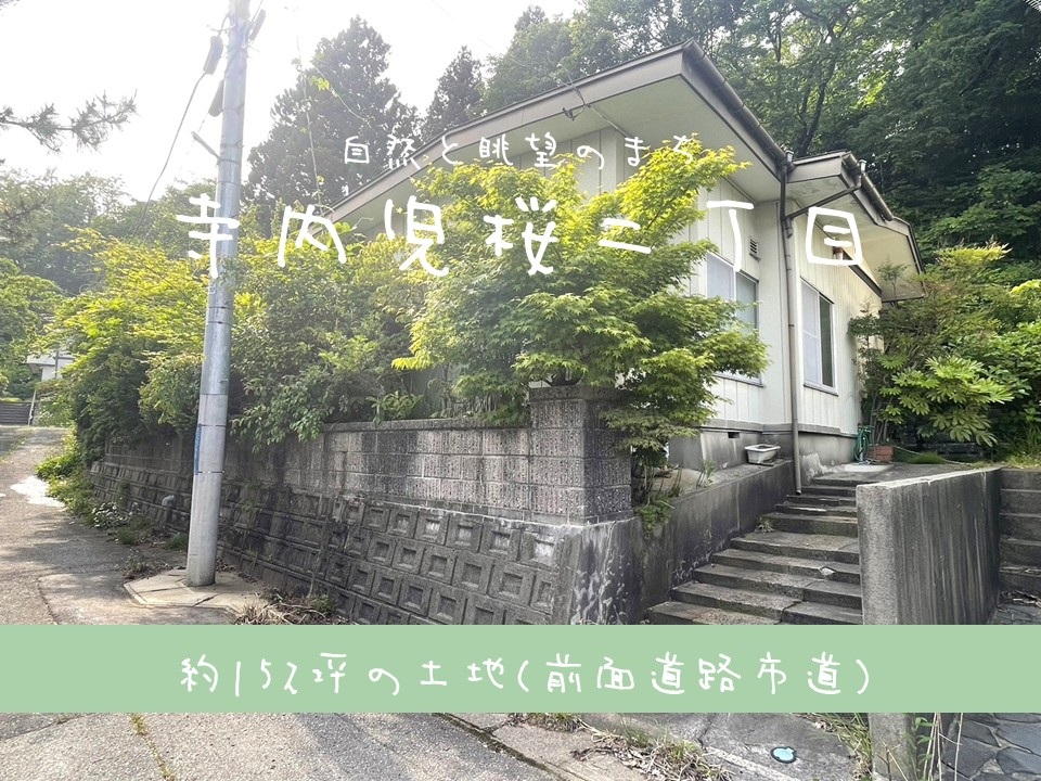 【土地】寺内児桜二丁目