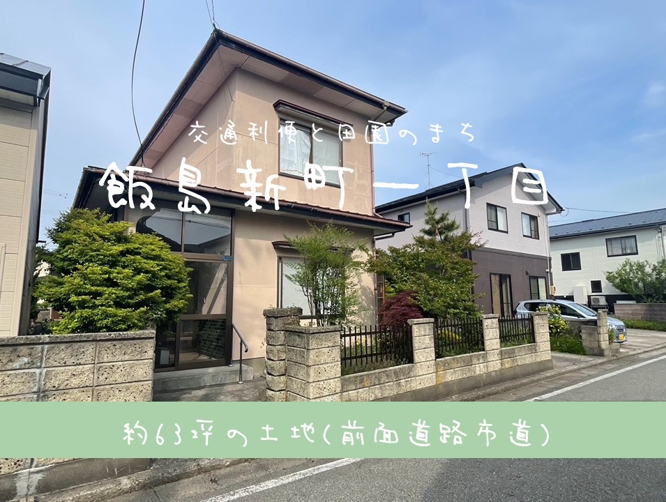 【土地】飯島新町一丁目