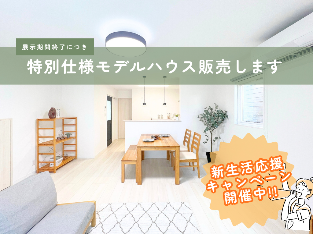 【住宅購入応援キャンペーン開催中！】特別仕様モデルハウス丨秋田市土崎港北二丁目丨新築建売住宅